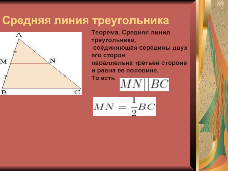 Теорема о средней линии треугольника формулировка. Средняя линия треугольника.