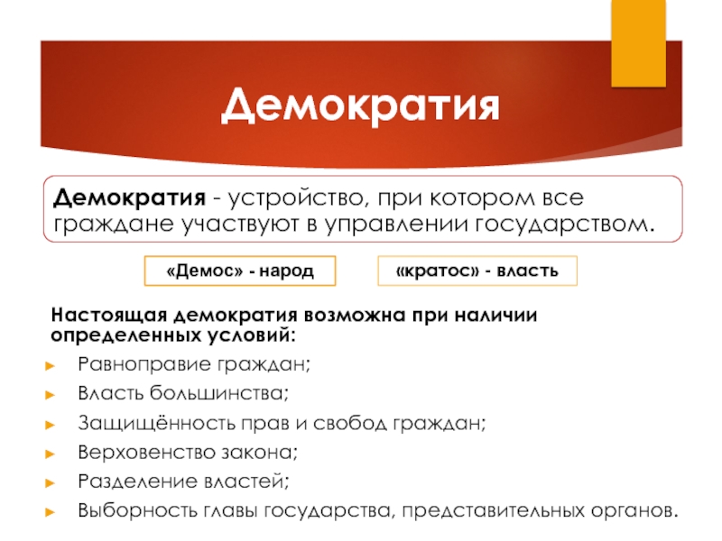 Народ управляем. Демократическое устройство. Власть в Демократической системе. Что такое демократия. Демократия определение кратко.