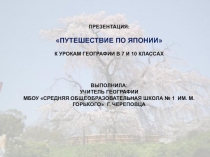 Путешествие по Японии (к урокам географии в 7, 10 классах)