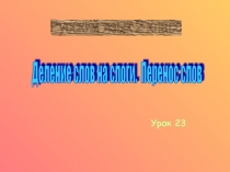 Деление слов на слоги. Перенос слов 2 класс Канакина