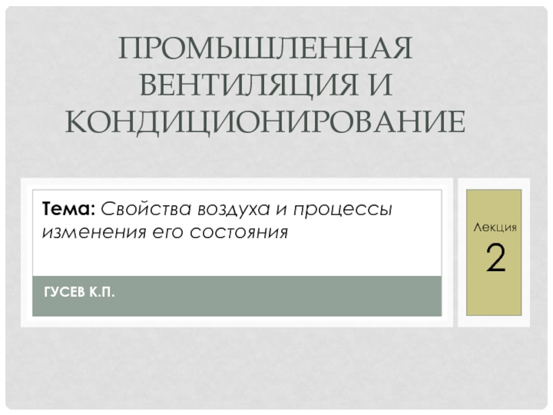 Презентация Промышленная вентиляция и кондиционирование