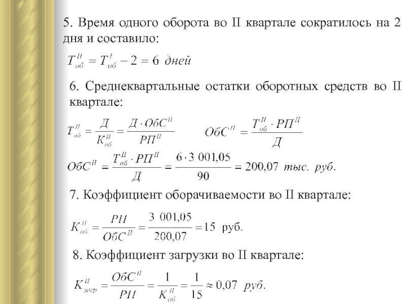 Остатки оборотных средств составляли тыс руб