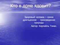 Кто в доме ядовит?