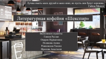 Литературная кофейня Шекспир