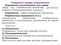 Создание среды окружения
Окружение ( environment ) или среда
набор пар