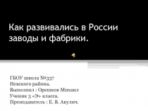 Как развивались в России заводы и фабрики