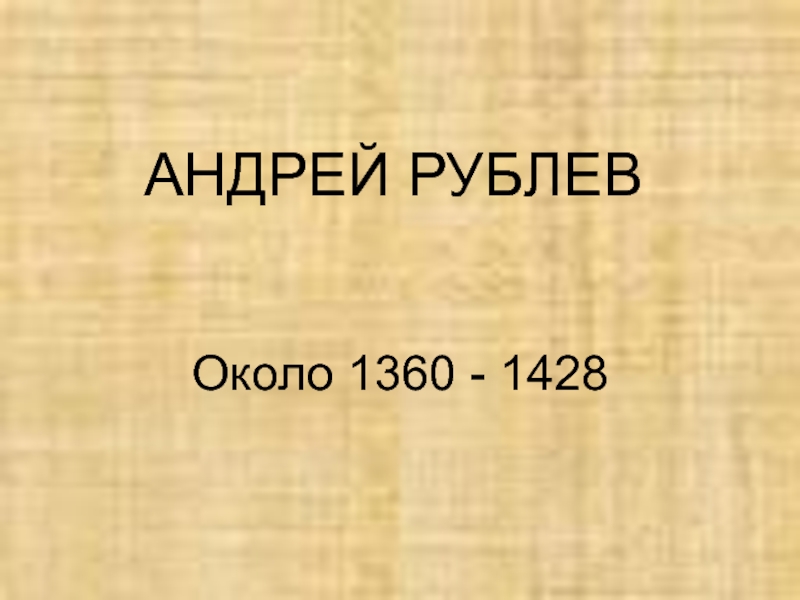 Презентация АНДРЕЙ РУБЛЕВ.ppt