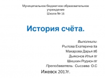 Муниципальное бюджетное образовательное учреждение Школа № 16 История счёта