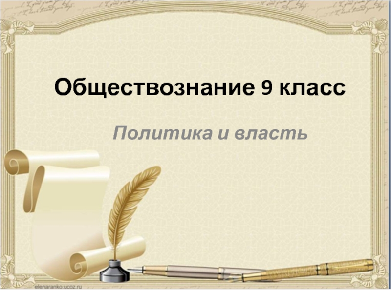 Презентация по обществознанию 9 класс по теме политика и власть