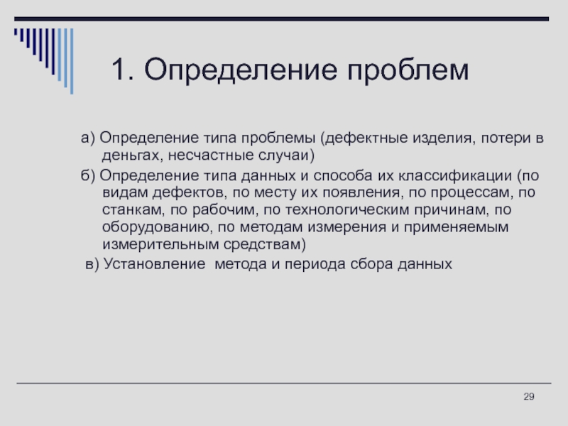 Проблема определения текста. Проблема это определение. Дефектные изделия. 1.Определение проблемы. Определение б.