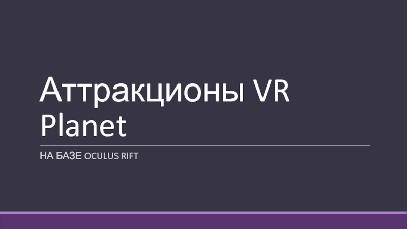 Презентация Аттракционы VR Planet