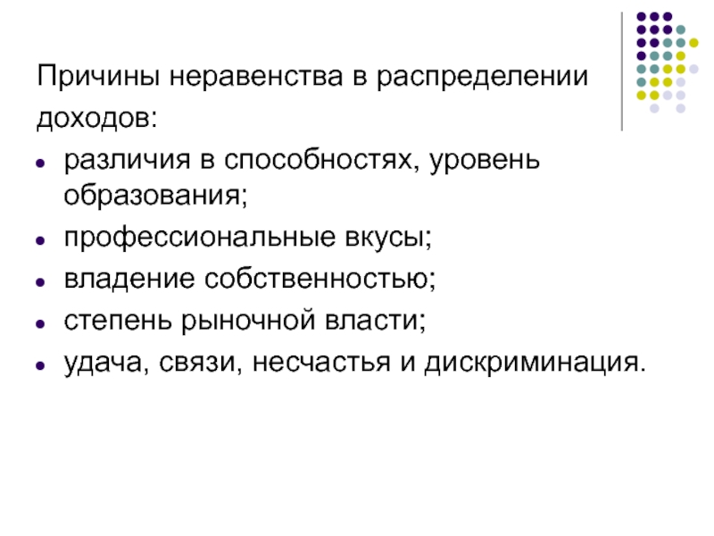 Причины неравенства доходов. Причины социального неравенства. Причины социального неравенства в обществе. Причины неравенства в распределении доходов.