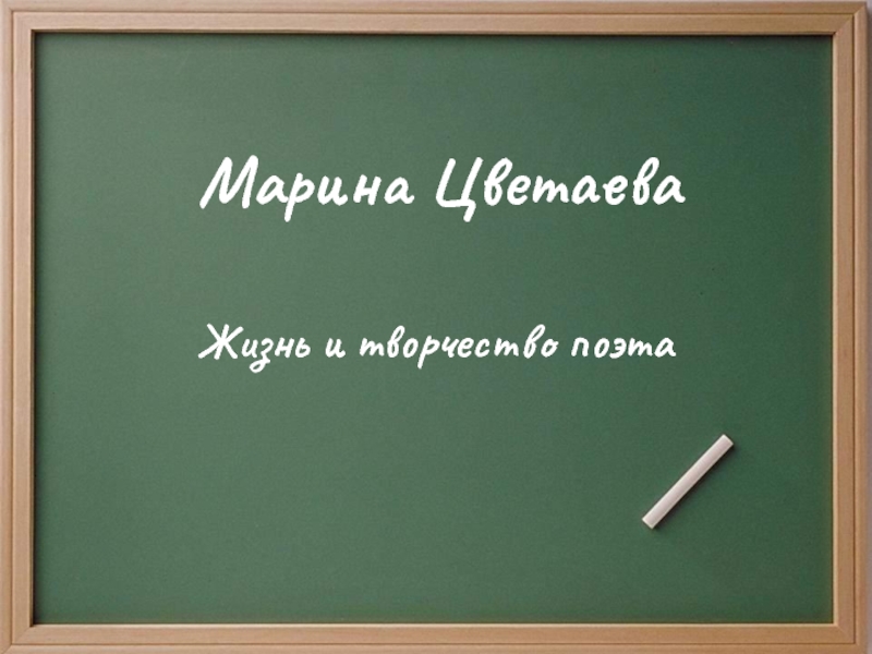 Марина Цветаева Жизнь и творчество поэта 11 класс
