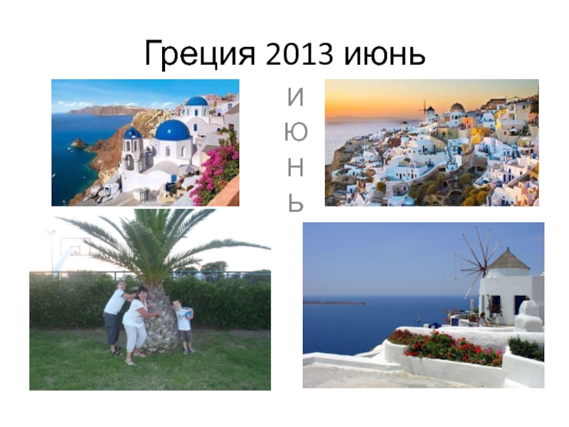 Презентация Греция 2013 июнь