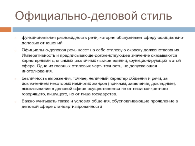 Официально деловой функциональный стиль текст. Функциональные разновидности официально деловой. Императивность в официально деловом стиле. Официально-деловой стиль это функциональная разновидность. Официально-деловой стиль не обслуживает.