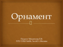 Орнамент