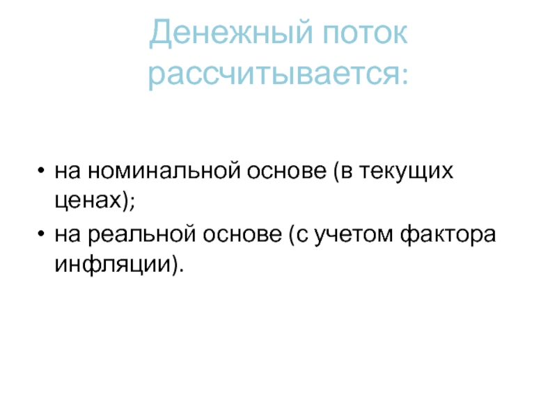 Денежный поток рассчитывается:на номинальной основе (в текущих ценах);на реальной основе (с учетом фактора инфляции).