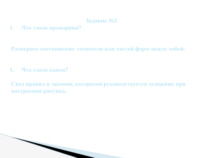 Свод правил и законов которыми должен был руководствоваться художник при построении рисунка это