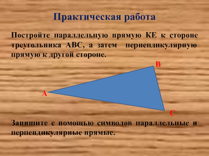 Презентация построение параллельных прямых 6 класс