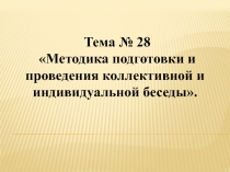 Тема № 28
Методика подготовки и проведения коллективной и индивидуальной