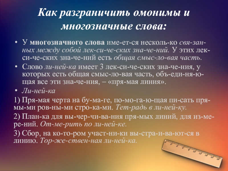 Чем отличаются омонимы от многозначных. Омонимы и многощначначные слова. Омонимы и многозначные слова. Омонимы и многозначные слова примеры. Многозначные слово и ОМОНОМЫ.