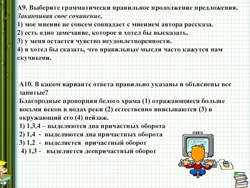 Выберите грамматически правильное продолжение предложения обдумав план сочинения