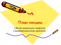 Метод наименьших квадратов 