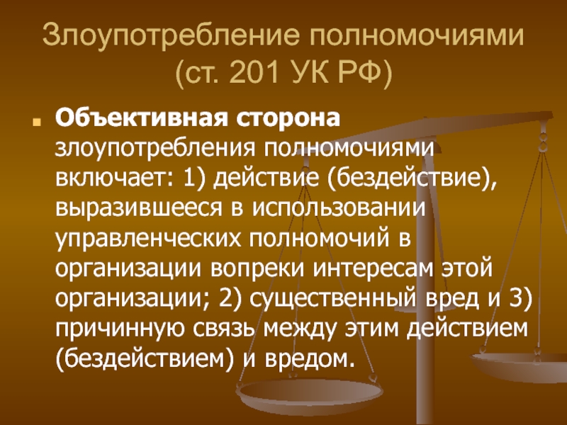 Объективная сторона ук. 201 УК РФ состав преступления. 201 Статья УК РФ. Злоупотребление полномочиями УК РФ. Злоупотребление полномочиями (ст. 201 УК)..