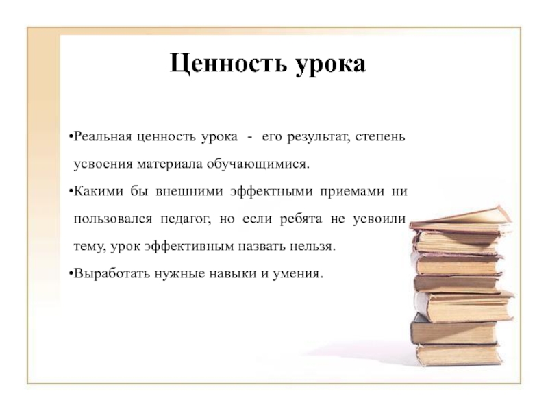 Занятие ценности. Ценность урока. Воспитательная ценность урока. Образовательная ценность урока. Ценность занятия это.