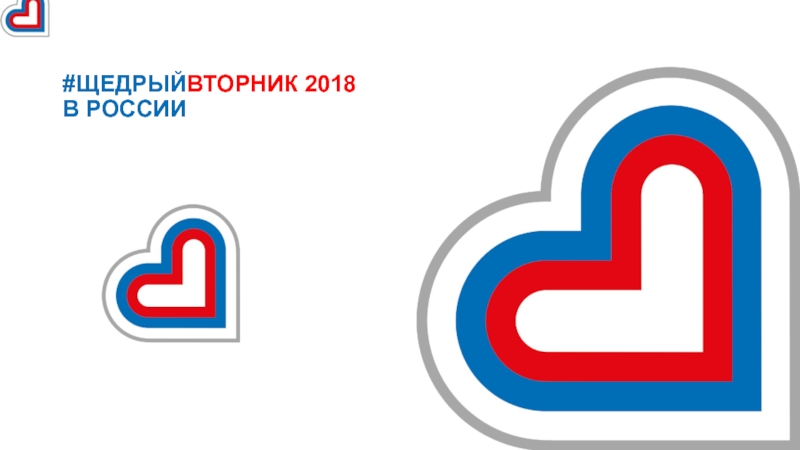 Презентация #Щедрый Вторник 2018 в России