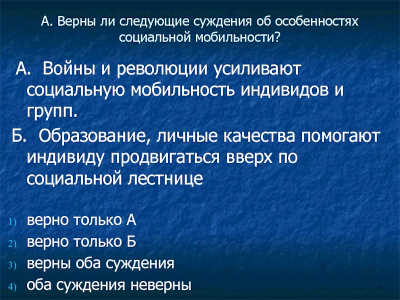 Выберите верное суждение об этнических группах. Верны ли следующие суждения об особенностях социальной мобильности. Особенности социальной мобильности. Усиление социальной мобильности.