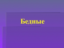 Бедные