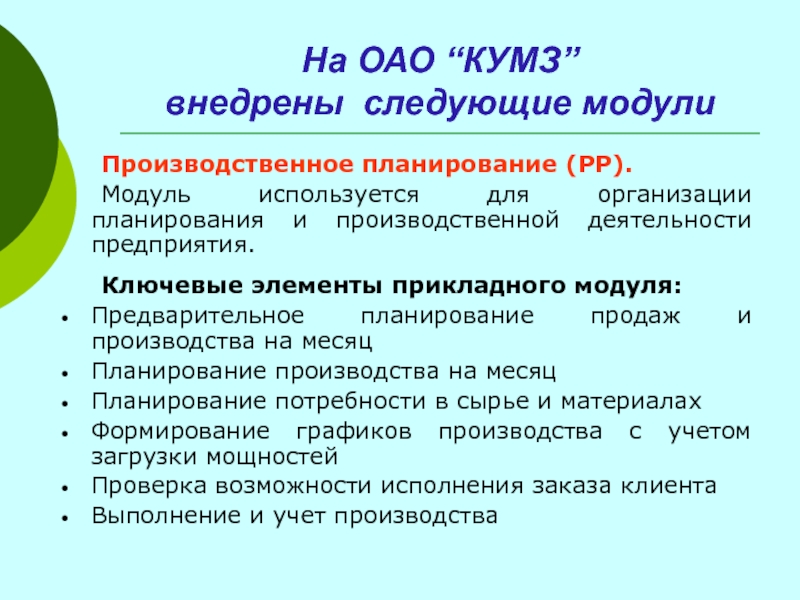 На ОАО “ КУМЗ ” внедрены следующие модули