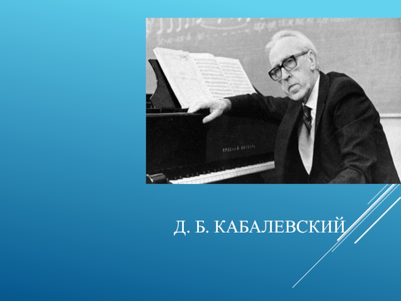 Творчество д б кабалевского. Д Б Кабалевский. Кабалевский Дмитрий Борисович. Портрет д Кабалевского композитора. Д Б Кабалевский портрет.