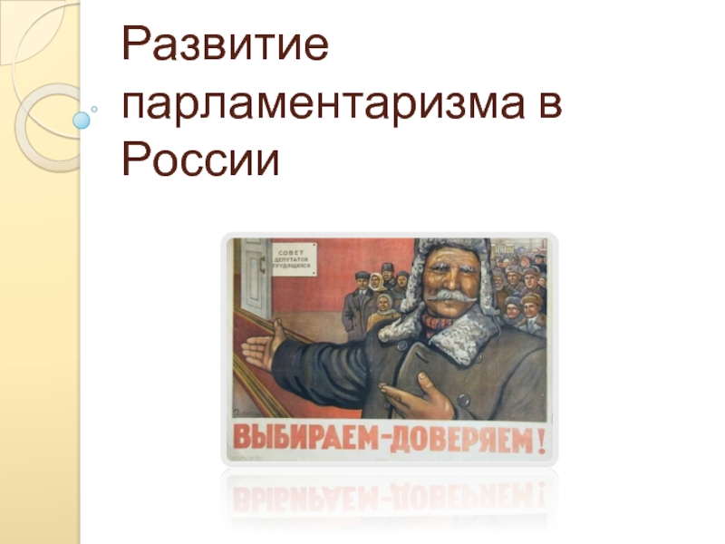 Презентация Парламентаризм в России