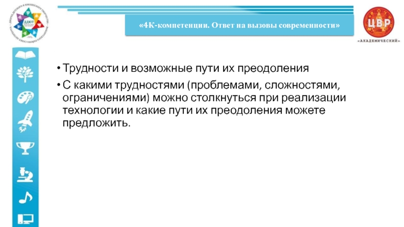 Описание компетенции ответ. 4 К компетентность. 4 К компетенции ответ на вызовы современности.