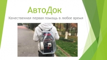 АвтоДок