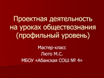 Проектная деятельность на уроке обществознания 11 класс