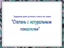 Задания для устного счета по теме 