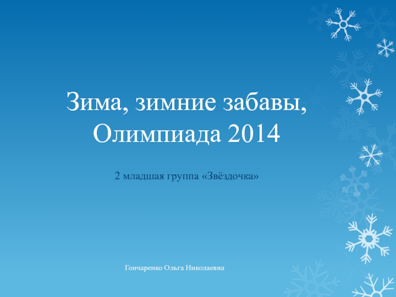 Презентация Зима, зимние забавы, Олимпиада 2014
