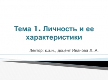 Тема 1. Личность и ее характеристики