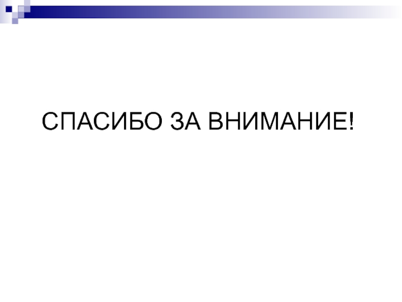 Последний слайд презентации с контактами