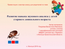 Развитие навыка звукового анализа у детей старшего дошкольного возраста