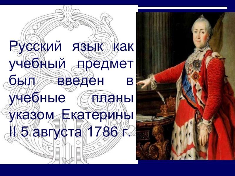 Русский язык как учебный предмет был введен в учебные планы указом Екатерины II 5 августа 1786 г.