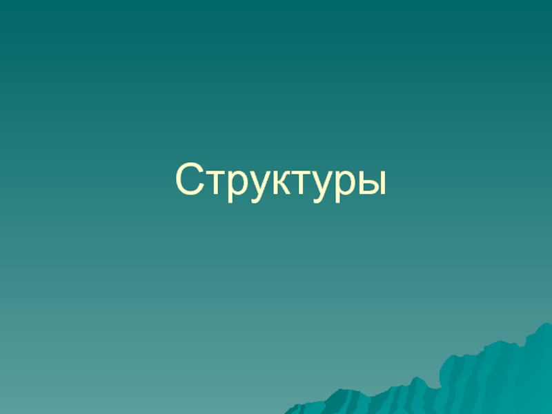 5 Структура студент.ppt