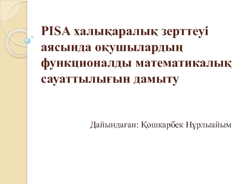 PISA халықаралық зерттеуі аясында оқушылардың функционалды математикалық