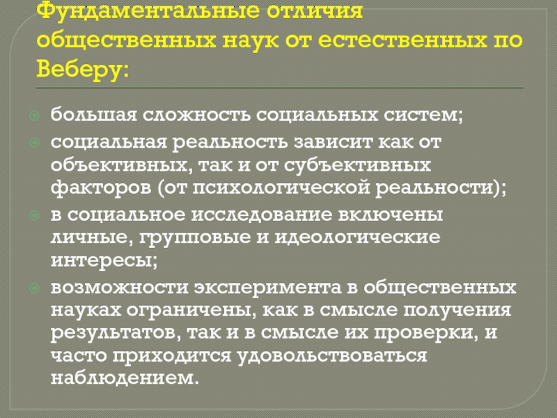 Отличие социальных наук от естественных. Социальные науки по Веберу. Социальные институты по Веберу. Рутинизация харизмы по Веберу. Труд как социально-психологическая реальность.