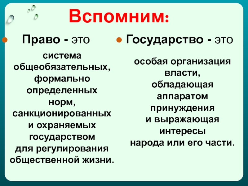 Право вспомнить. Право это система общеобязательных формально определенных. Государство и право. Государство это особая организация власти обладающая. Государство это особая организация власти обладающая аппаратом.