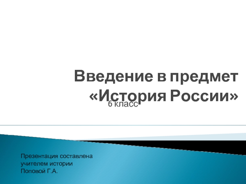 Введение в предмет «История России»