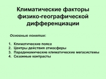 Климатические факторы физико-географической дифференциации